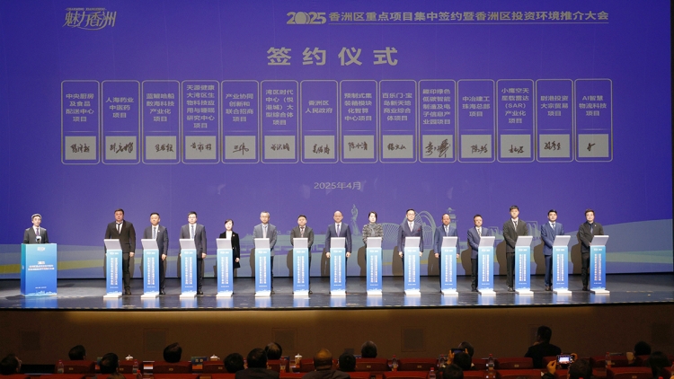 魅力香洲引力！珠海香洲區舉辦重點項目集中簽約投資環境推介
