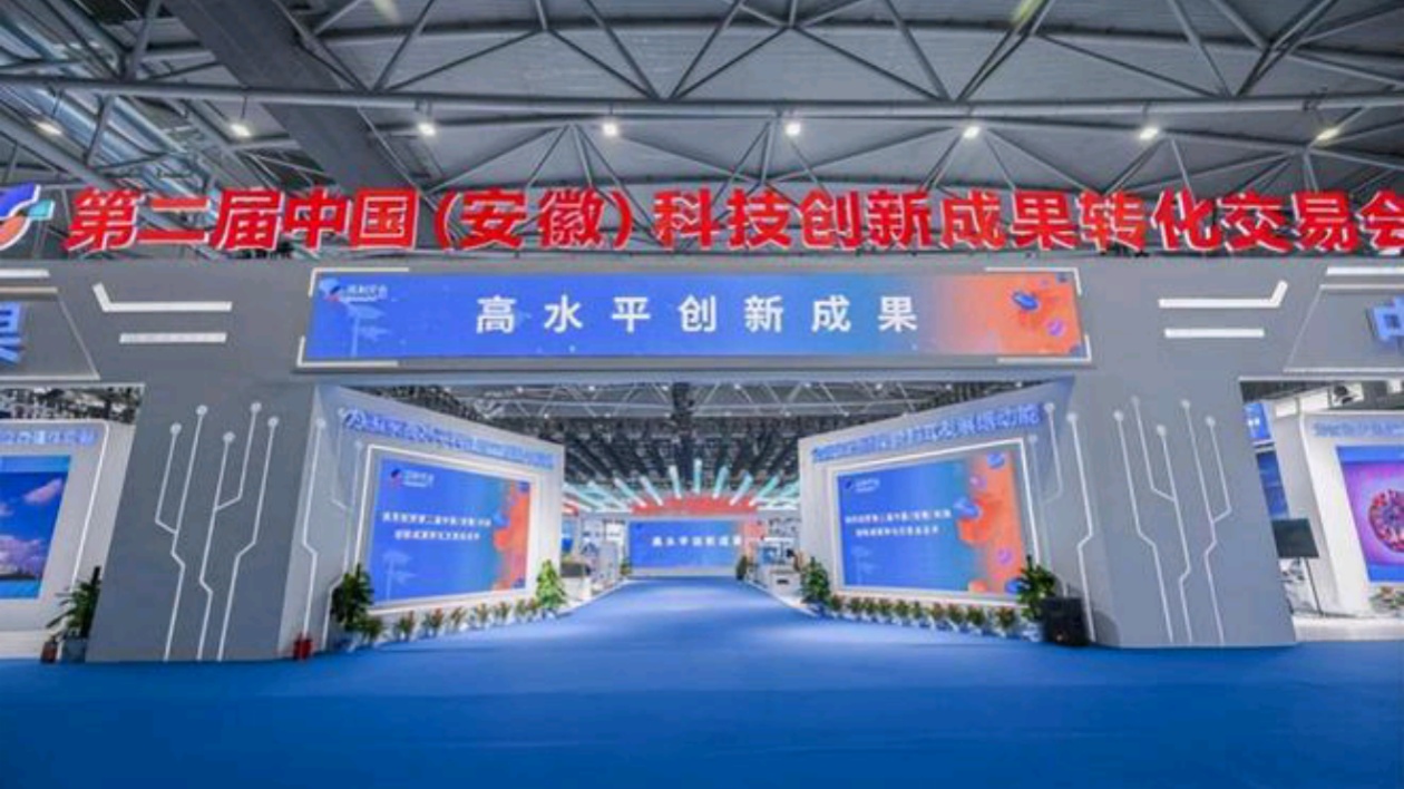 第三屆中國（安徽）科交會將於下旬舉辦 已徵集科創成果近4000項