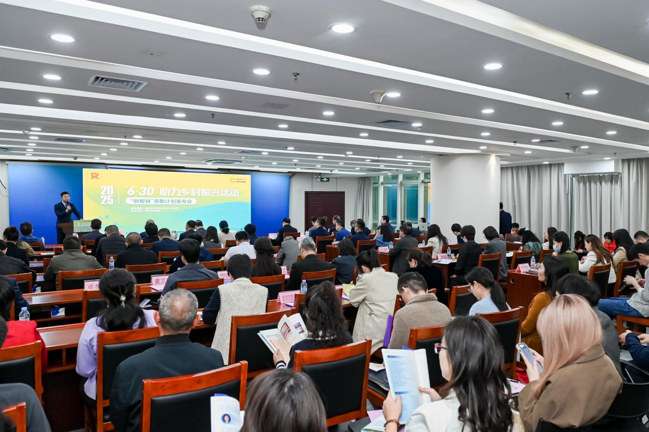 2025年「6·30」助力鄉村振興活動——「圳幫扶」資助計劃發布會舉行