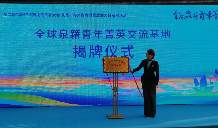 「全球泉籍青年菁英匯」在泉州舉行
