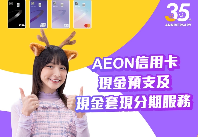 AEON：進一步開發虛擬卡功能  利用大灣區巨大潛力擴大客戶群