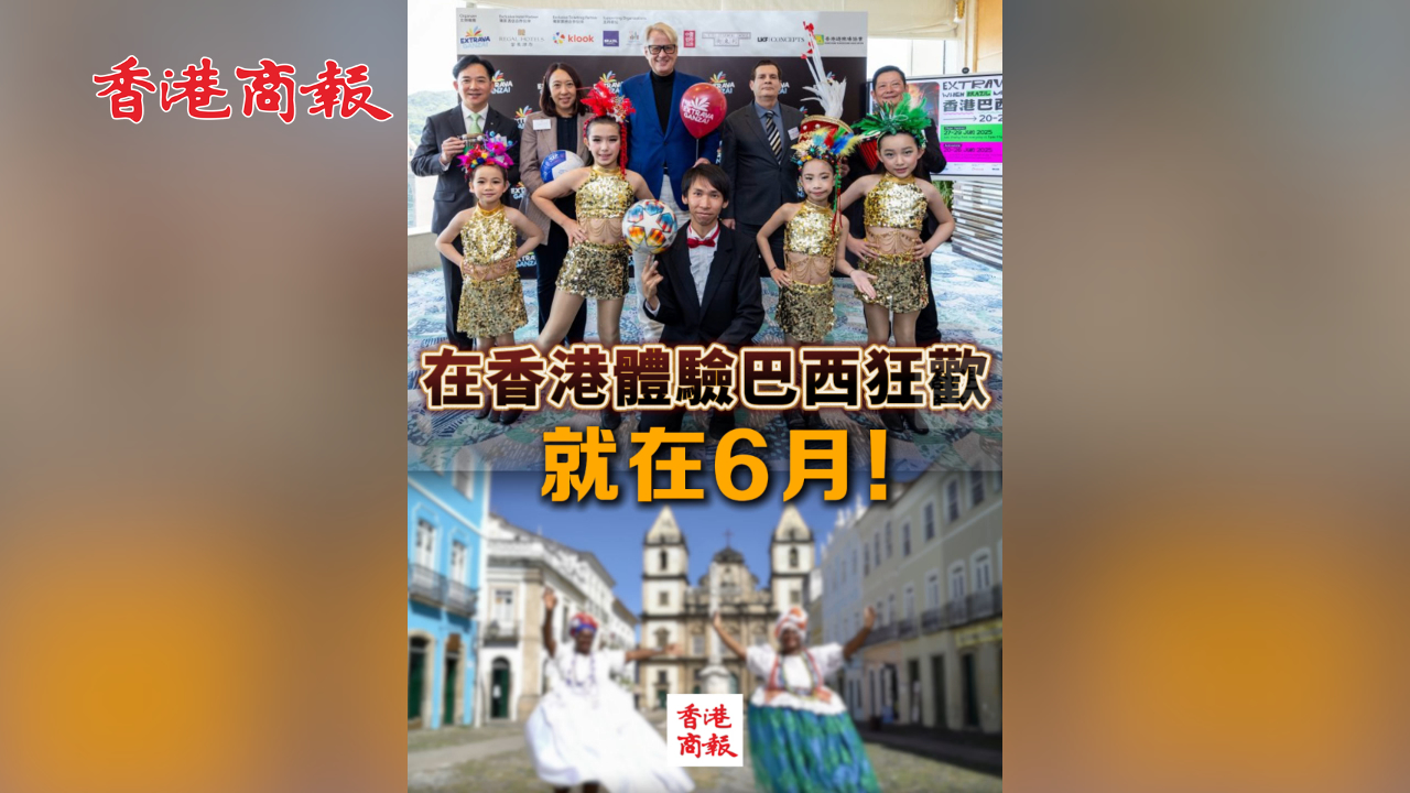 有片丨在香港體驗巴西狂歡 就在6月！