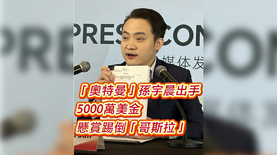 有片丨「奧特曼」孫宇晨出手，5000萬美金懸賞踢倒「哥斯拉」