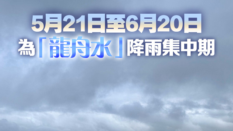 今年第二季度廣東開汛或偏早 「龍舟水」階段降水集中