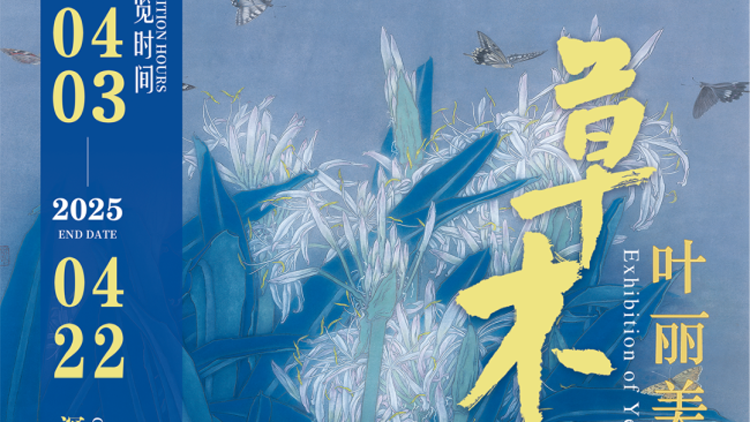 「草木有情——葉麗美中國工筆畫作品展」3日在深圳開展 展期至4月22日