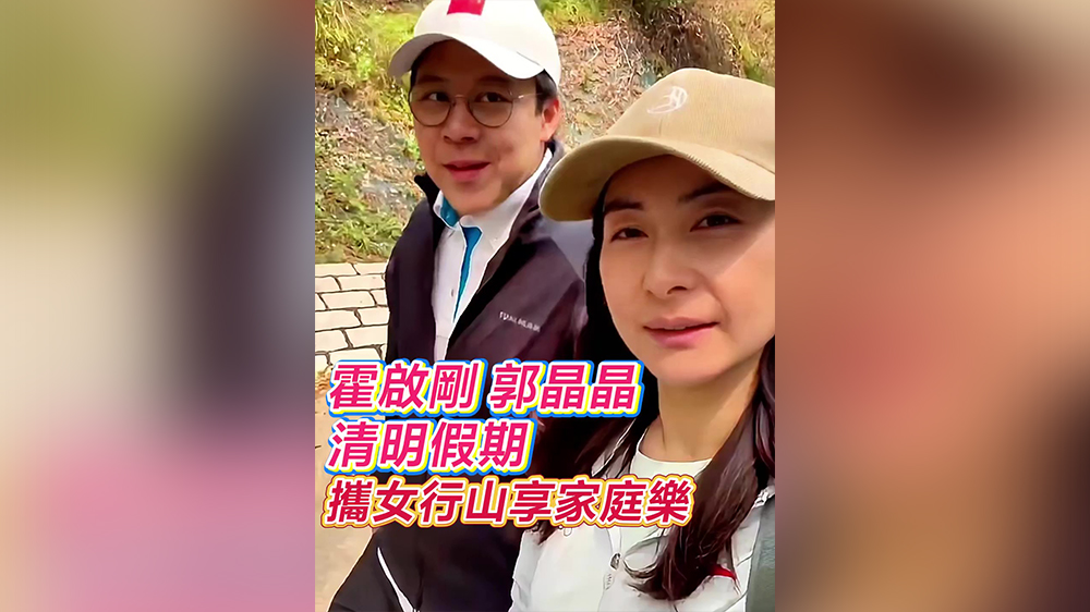 有片｜霍啟剛郭晶晶清明假期 攜女行山享家庭樂