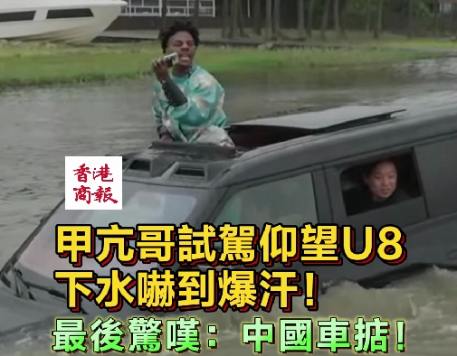 有片｜甲亢哥試駕仰望U8下水嚇到爆汗！最後驚嘆：中國車掂！