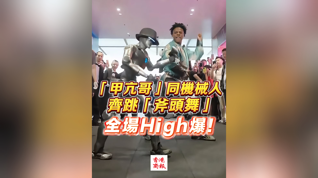 有片丨「甲亢哥」同機械人齊跳「斧頭舞」 全場High爆！