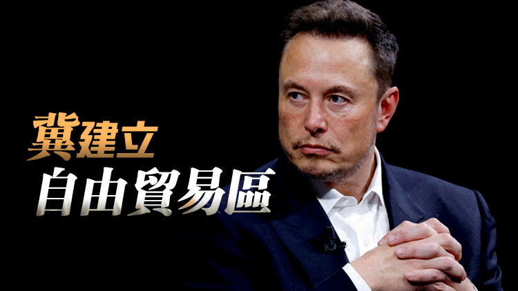 馬斯克：希望美國與歐洲邁向零關稅