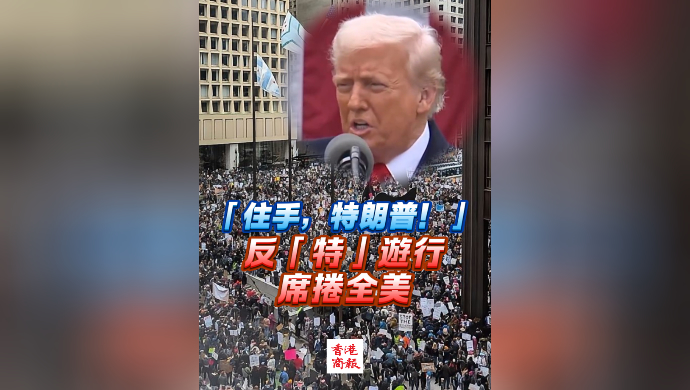 有片丨「住手，特朗普！」 反「特」遊行席捲全美