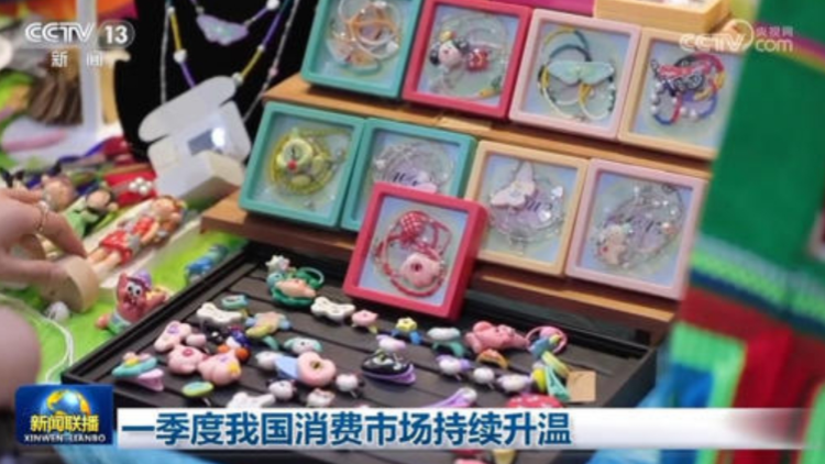 一季度我國消費市場持續升溫