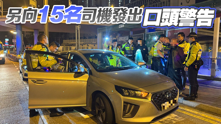 警方東九龍打擊醉駕  拘捕5名司機