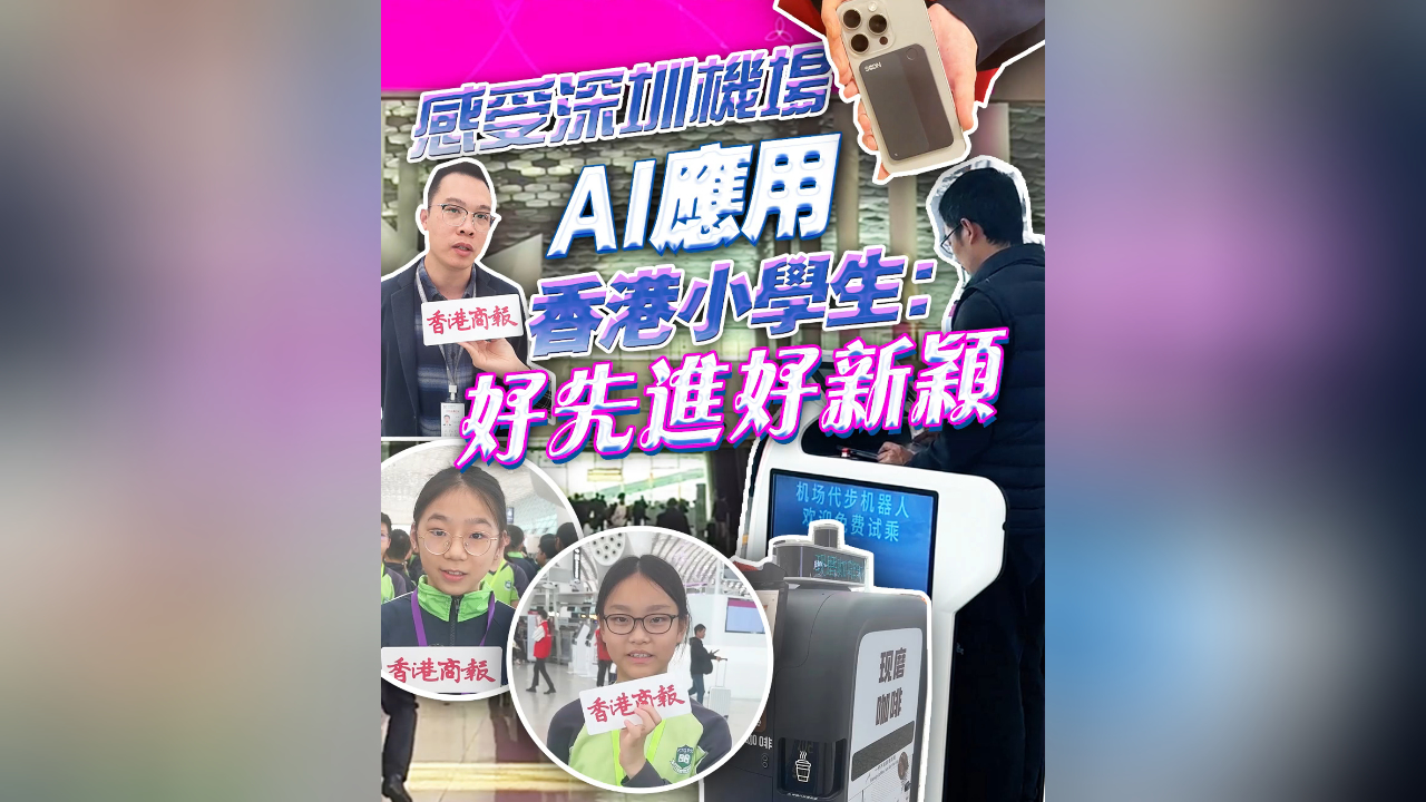 有片丨感受深圳機場AI應用 香港小學生：好先進好新穎