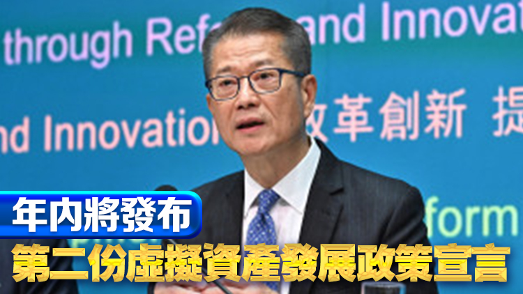 陳茂波：政府致力推動Web3.0發展並建立合適框架