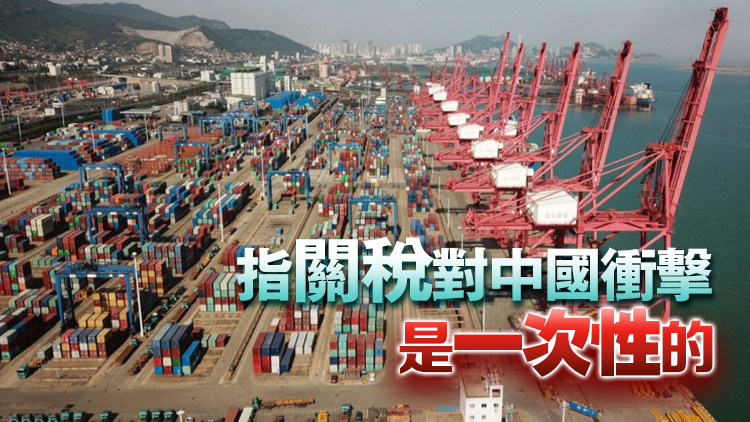 中銀證券：相信中國宏觀政策能對衝關稅衝擊