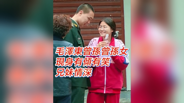 有片丨毛澤東曾孫曾孫女 現身有傾有笑 兄妹情深