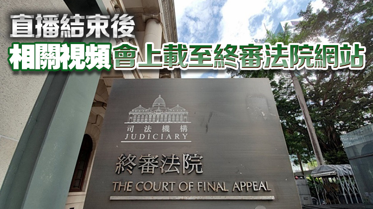 終審法院先導計劃本月推行 今舉行首宗案件直播