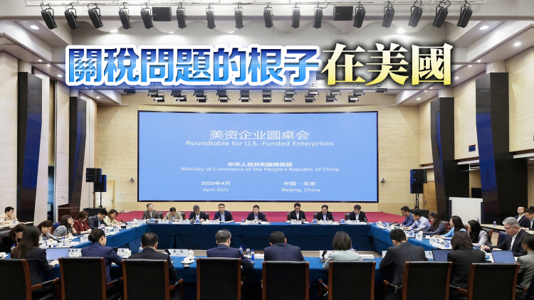 商務部召開美資企業圓桌會