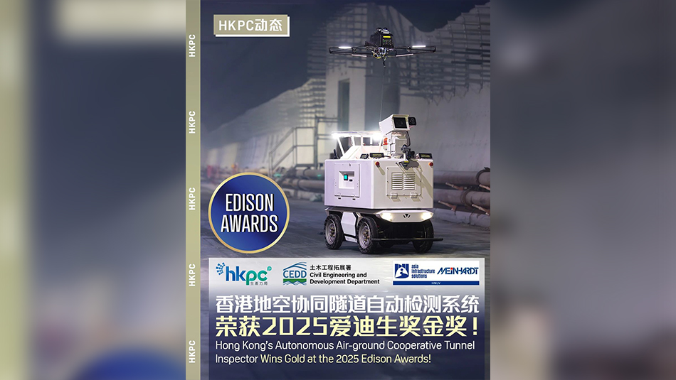 香港地空協同隧道自動檢測系統首奪2025愛迪生獎金獎