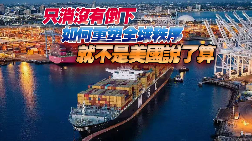 【港商觀察】全球關稅海嘯 中國企業家反而不再焦慮