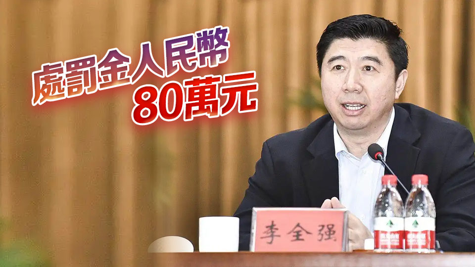 國家體育總局排球運動管理中心主任李全強一審獲刑10年3個月