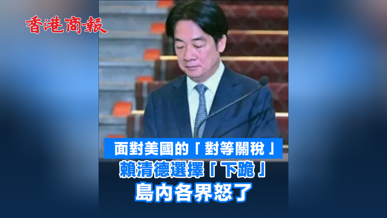 有片丨面對美國的「對等關稅」賴清德選擇「下跪」島內各界怒了