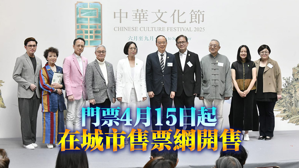 中華文化節2025將辦逾280場演出 康文署料超過100萬人次參與
