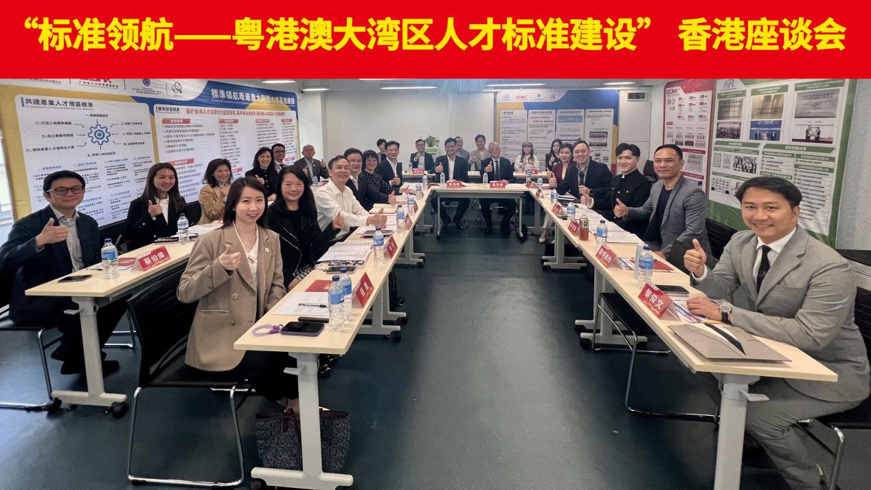 開啟灣區人才發展新篇章 粵港澳大灣區人才標準建設座談會在港舉行