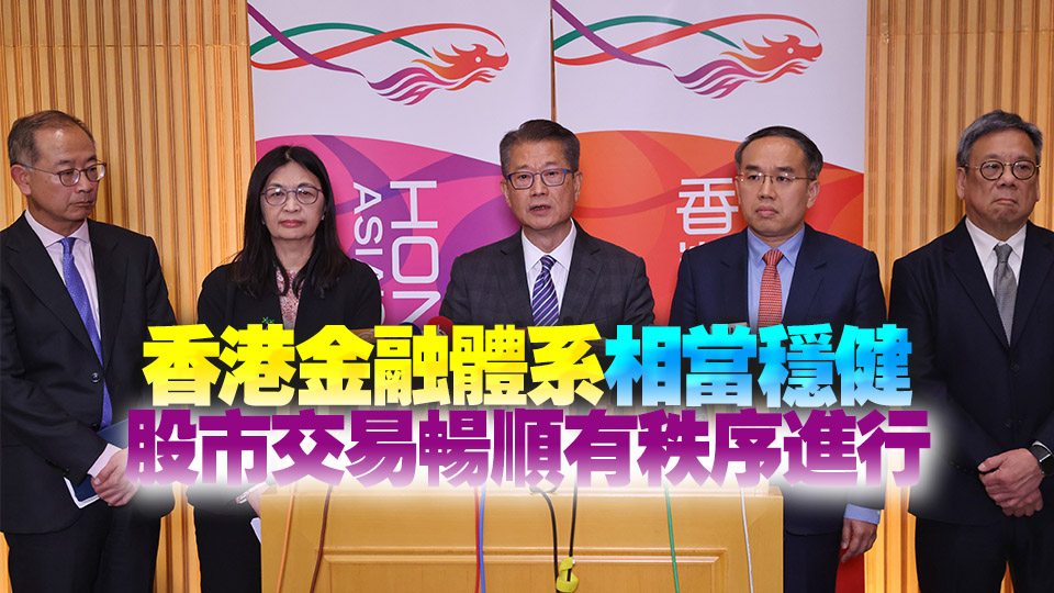 陳茂波回應美國關稅影響港股：政府將密切監察市場情況 嚴防金融風險