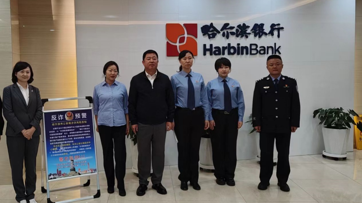 哈爾濱松北公安：警銀校聯動 構建全民反詐新格局