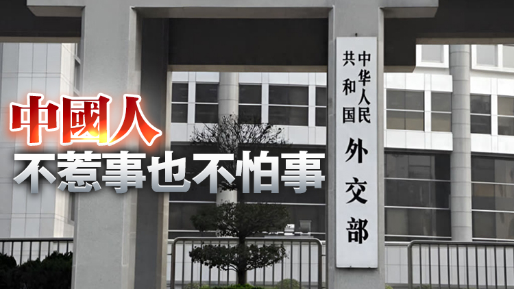 外交部回應美方威脅升級對華關稅：奉陪到底