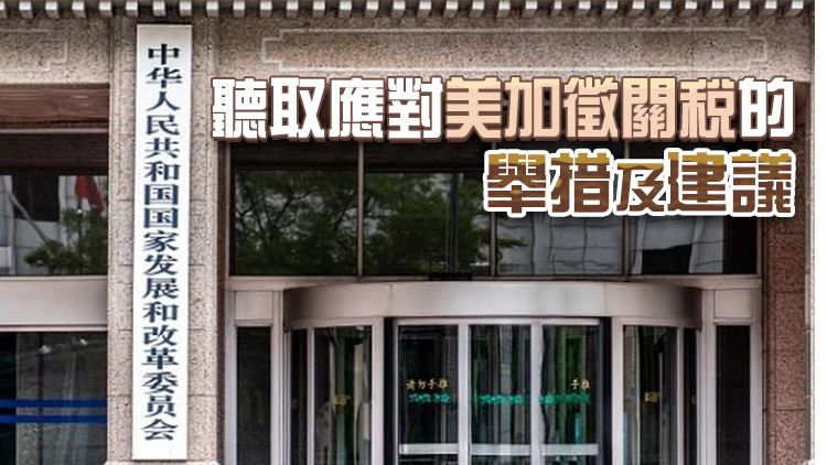 國家發展改革委召開座談會 聽取民營企業對當前宏觀經濟形勢的意見建議
