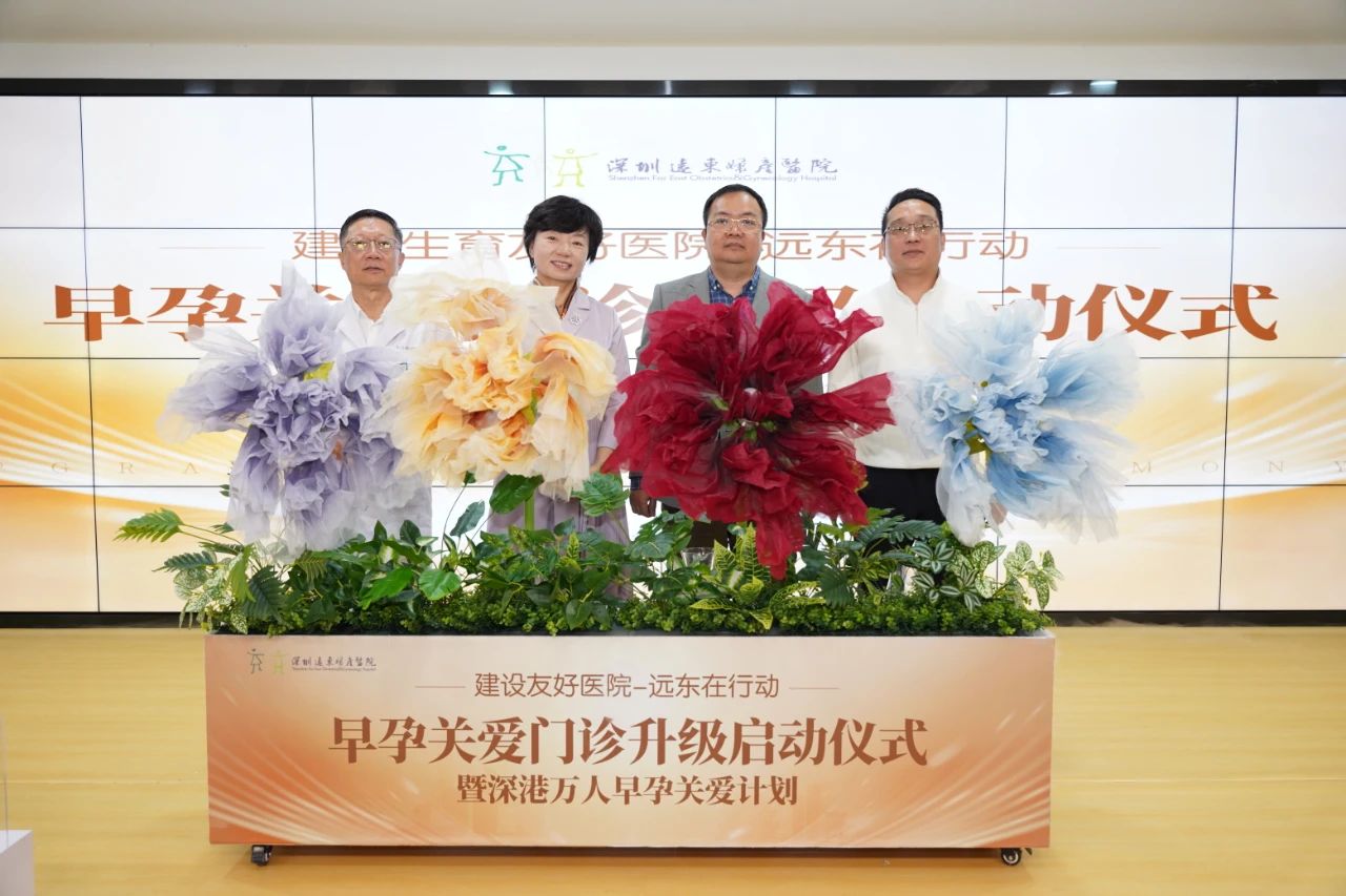 推出「深港萬人早孕關愛計劃」助力生育友好 遠東婦產醫院全面升級早孕關愛體系