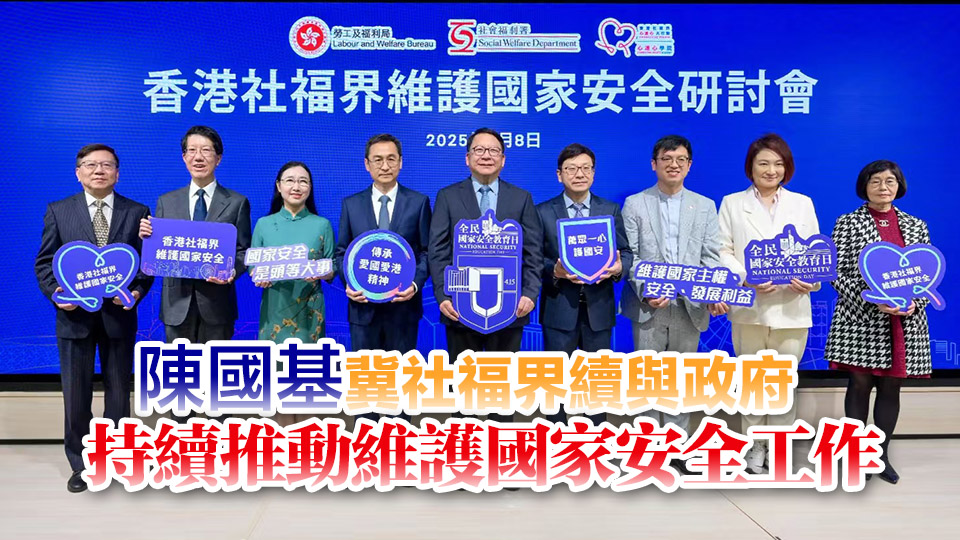 社福界8000人參與研討會 提升主動維護國家安全意識