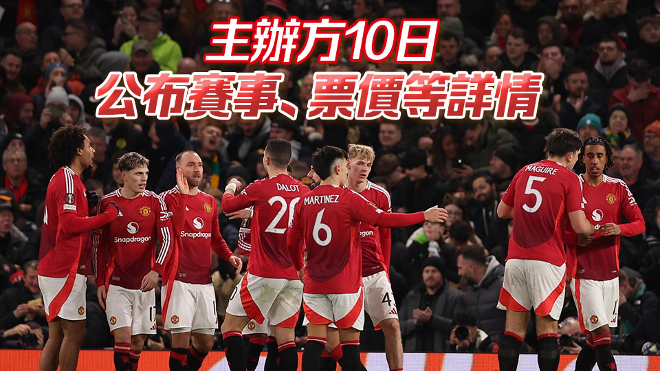 曼聯下月底訪港 5·30大球場鬥港隊 門票周五發售