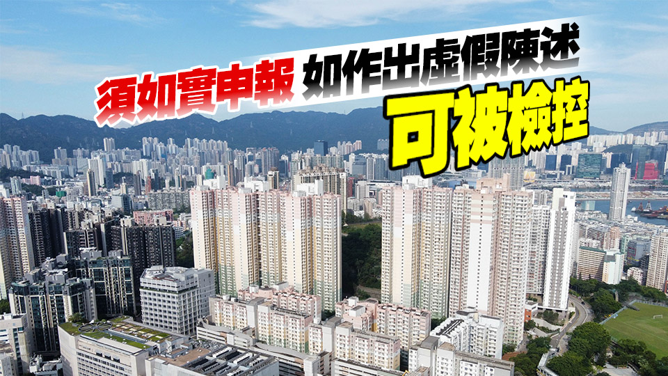 新一輪公屋「富戶政策」申報周期展開 21萬富戶須5月底前交表
