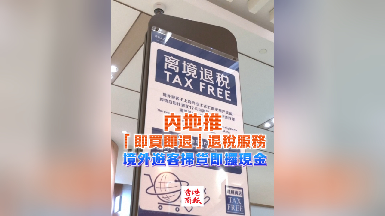 有片丨內地推「即買即退」退稅服務 境外遊客掃貨即攞現金