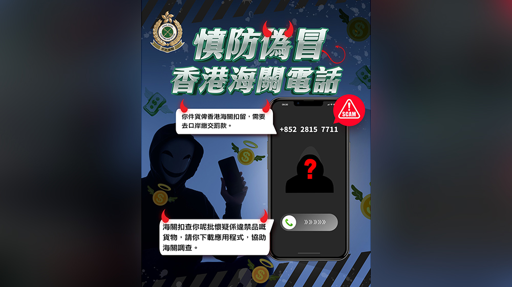 海關提醒市民保持警惕 慎防偽冒香港海關電話