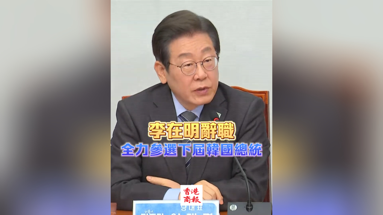 有片丨李在明辭職 全力參選下屆韓國總統