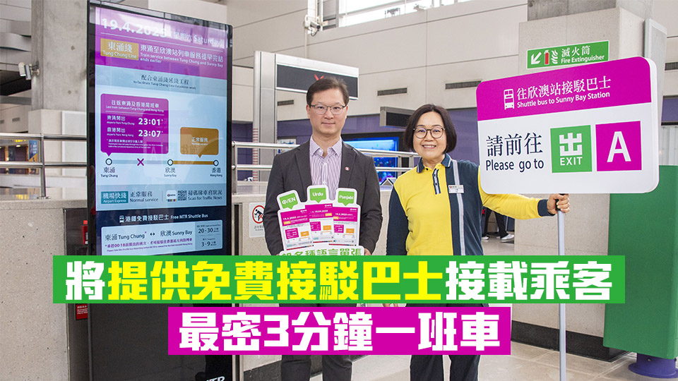 配合道岔安裝工序 4·19東涌至欣澳站列車服務提前至23時結束