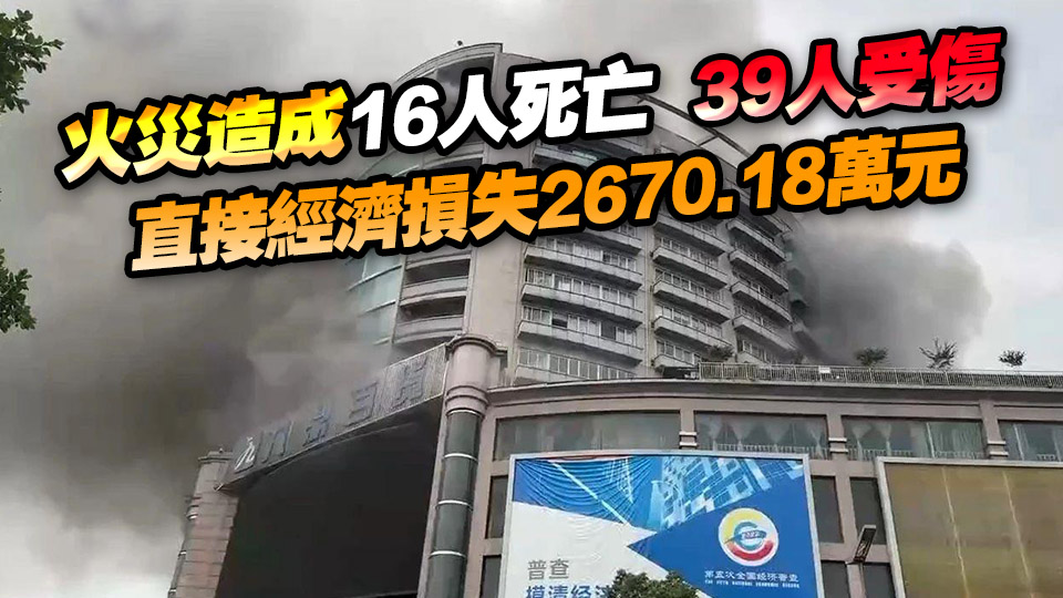 四川自貢「7·17」重大火災原因查明 32名公職人員被追責問責