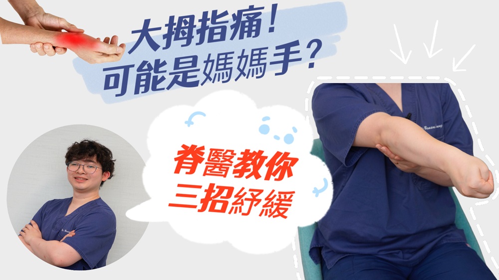 有片 | 【健康】脊醫教你三招預防媽媽手