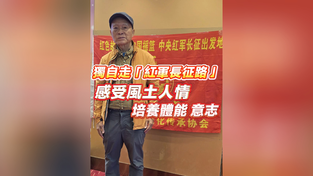 有片丨獨自走「紅軍長征路」培養體能、意志 感受風土人情