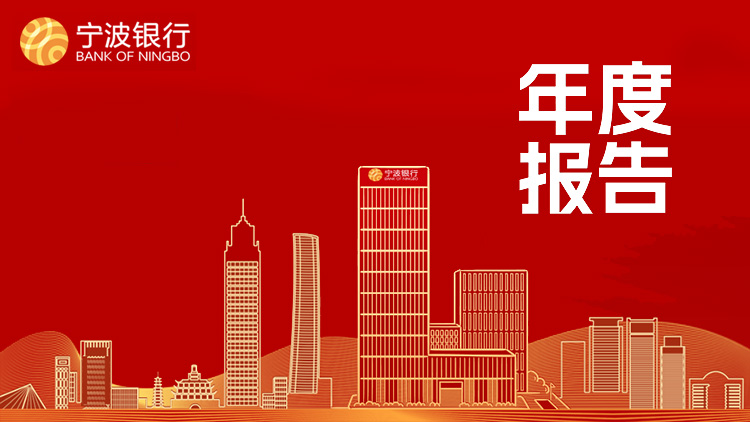 寧波銀行2024年純利增6.23% 擬每10股派現金紅利9元