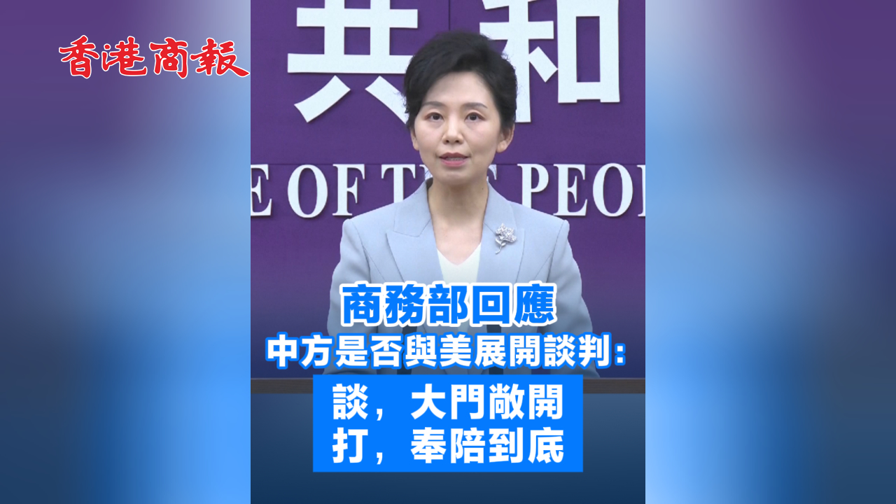 有片丨商務部回應中方是否與美展開談判：談，大門敞開；打，奉陪到底