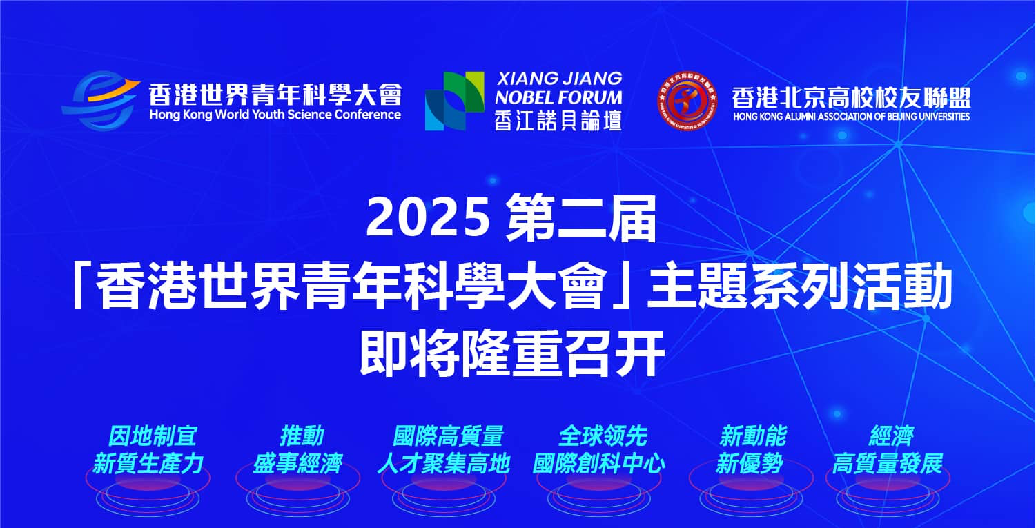 有片 | 第二屆「香港世界青年科學大會」主題系列活動將在港舉行