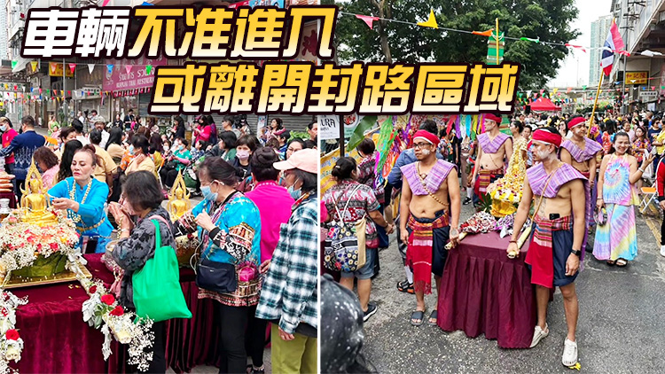 九龍城泰國潑水節 警方實施封路及交通管制
