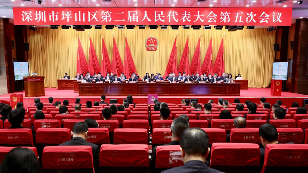 深圳市坪山區第二屆人民代表大會第五次會議閉幕