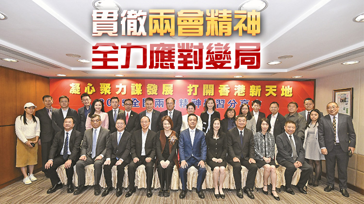 有片｜香港商報舉辦全國兩會精神分享會 凝心聚力謀發展 打開香港新天地