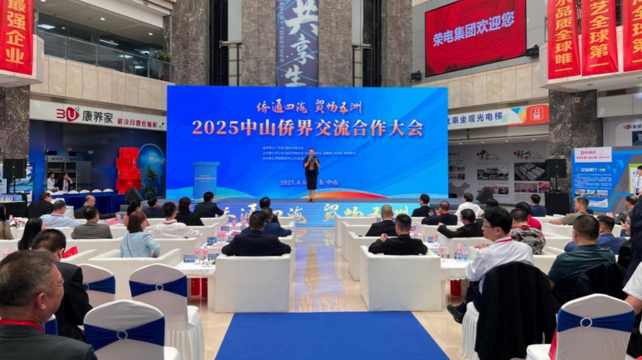 2025中山僑界交流合作大會在榮電集團3U生態產業園隆重召開